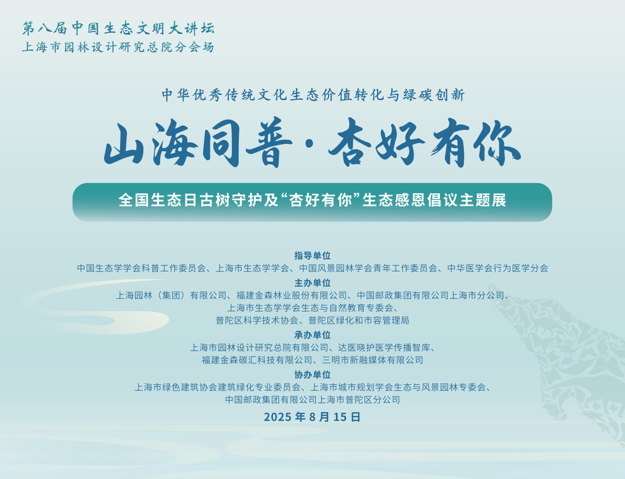 全國生態(tài)日來了！福建金森攜手舉辦上海“山海同普·杏好有你”活動(dòng)